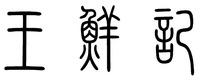 WANG XIAN JI