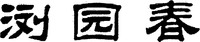 LIU YUAN CHUN