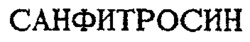 SANFITHROCIN.