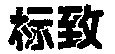 The transliteration of the two Chinese characters is 