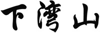 XIA WAN SHAN
