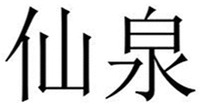 XIAN QUAN