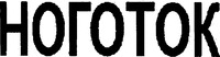 NOGOTOK.