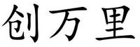  CHUANG WAN LI. 