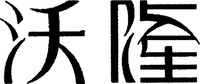 The non-Latin characters in the mark transliterate to “Wo Long”