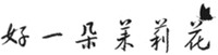 HAO YI DUO MO LI HUA