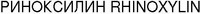 RHINOXYLIN