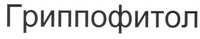 GRIPPOFITOL