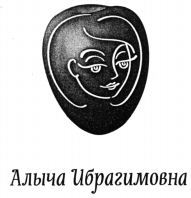 Alycha Ibragimovna