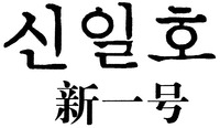 XIN YI HAO.
