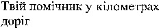 Tviy pomichnik u kilometrah dorig.