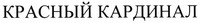 Krasnyj Kardinal
