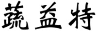 SHU YI TE