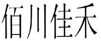  The mark consists of four Chinese characters as bai-chuan-jia-he in Chinese pinyin. 