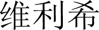 Wei Li Xi.