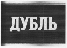 DUBL