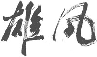 XIONG FENG.