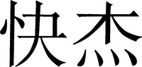 kuai Jie.
