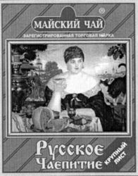 MAISKY TCHAI; ROUSSKOE TCHAEPITIE; ZAREGUISTRIROVANNAYA TORGOVAYA MARKA; KROUPNY LIST.