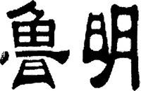 Lu MIng