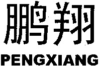 PENGXIANG