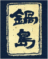 NABESHIMA
