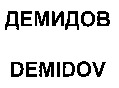 DEMIDOV