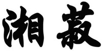  xiang shu 