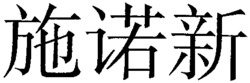  SHI-NUO-XIN. 