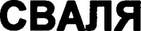 SVALIA.