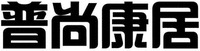 PU SHANG KANG JU