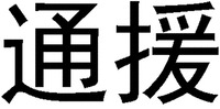  TONG YUAN 