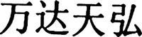  Wan da tian hong. 