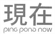 ping pong now