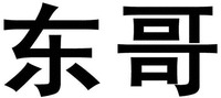DONG GE