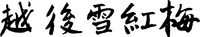 echigosekkobai