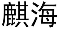 QI HAI