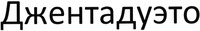  JENTADUETO 