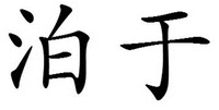 bo yu