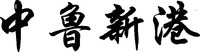ZHONG LU XIN GANG