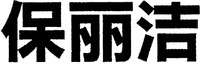 BAO LI JIE.