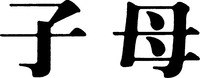 MU ZI.
