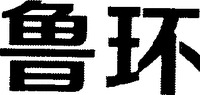 Lu huan.