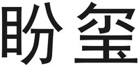 pan xi