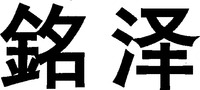 MING ZE