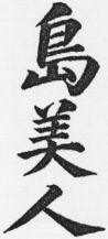 SHIMABIJIN.