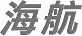  The two characters of the mark are transliterated as Hai Hang. 