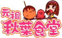  Ganso Akiba Syokudou. 