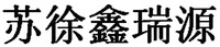 SU XU XIN RUI YUAN