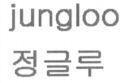 jungloo